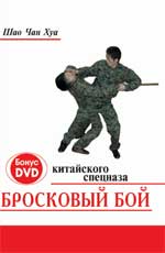 обложка Бросковый бой китайского спецназа+CD от интернет-магазина Книгамир
