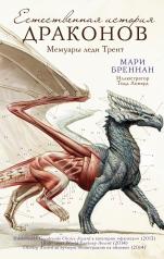 обложка Естественная история драконов от интернет-магазина Книгамир