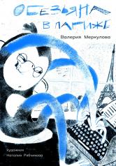 обложка Обезьяна в Париже. (+ вкладыш) от интернет-магазина Книгамир