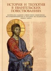 обложка История и теология в евангельских повествованиях от интернет-магазина Книгамир