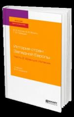 обложка История стран Западной Европы в 2 ч. Часть 2. Франция. Испания 2-е изд. , пер. И доп. Учебник для академического бакалавриата от интернет-магазина Книгамир