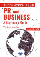 обложка Английский язык. PR and Business. A Beginner s Guide. Учебное пособие. Уровень В1+/В2 от интернет-магазина Книгамир