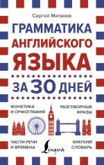 обложка Грамматика английского языка за 30 дней от интернет-магазина Книгамир