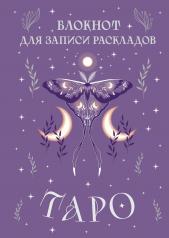 обложка Блокнот для записи раскладов Таро (сиреневый) от интернет-магазина Книгамир