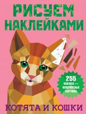 обложка Котята и кошки от интернет-магазина Книгамир