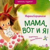 обложка Мама, вот и я!: стихи. 2-е изд от интернет-магазина Книгамир