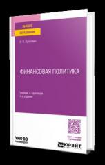 обложка ФИНАНСОВАЯ ПОЛИТИКА 4-е изд., пер. и доп. Учебник и практикум для вузов от интернет-магазина Книгамир