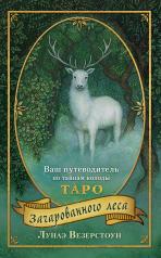 обложка Таро Зачарованного леса (78 карт и руководство по работе с колодой в подарочном оформлении) от интернет-магазина Книгамир