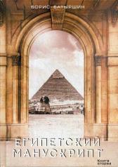 обложка Египетский манускрипт от интернет-магазина Книгамир