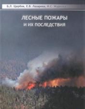 обложка Лесные пожары и их последствия. (На примере сибирских объектов) от интернет-магазина Книгамир