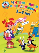обложка Читаю слова и предложения: для детей 5-6 лет от интернет-магазина Книгамир