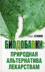 обложка Биодобавки: природная альтернатива лекарствам от интернет-магазина Книгамир