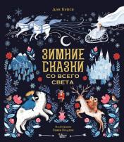 обложка Зимние сказки со всего света от интернет-магазина Книгамир