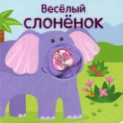 обложка Книжки с пальчиковыми куклами. Весёлый слонёнок от интернет-магазина Книгамир