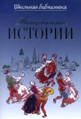обложка Танцевальные истории от интернет-магазина Книгамир