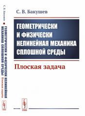 обложка Геометрически и физически нелинейная механика сплошной среды: Плоская задача от интернет-магазина Книгамир