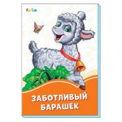 обложка Оранжевые книжки (F) - Заботливый барашек от интернет-магазина Книгамир