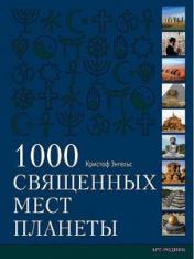 обложка 1000 священных мест планеты от интернет-магазина Книгамир
