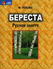 обложка Береста: русское золото от интернет-магазина Книгамир