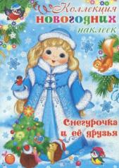 обложка Коллекция новогодних наклеек. Снегурочка и ее друзья от интернет-магазина Книгамир