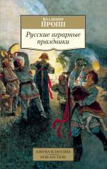 обложка Русские аграрные праздники от интернет-магазина Книгамир