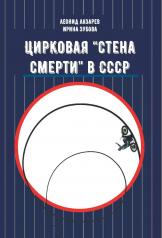 обложка Цирковая «Стена смерти» в СССР от интернет-магазина Книгамир
