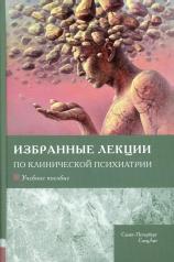 обложка Избранные лекции по клинической психиатрии: Учебное пособие от интернет-магазина Книгамир