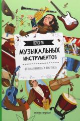 обложка Истории музыкальных инструментов. 2-е изд от интернет-магазина Книгамир