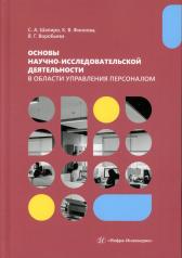 обложка Основы научно-исследовательской деятельности в области управления персоналом: Учебно-методическое пособие для студентов магистратуры от интернет-магазина Книгамир