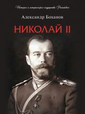 обложка Николай II. Биография.-М.:Проспект,2024. (Серия«История и историософия государства Российского»). /=246543/ от интернет-магазина Книгамир