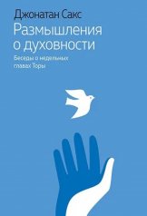 обложка Размышления о духовности. Беседы о недельных главах Торы от интернет-магазина Книгамир