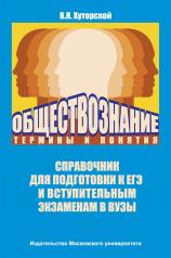 обложка Обществознание. Термины и понятия: Справочник для подготовки к ЕГЭ от интернет-магазина Книгамир