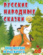 обложка Русские народные сказки. Детская раскраска от интернет-магазина Книгамир