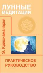обложка Лунные медитации. Практическое руководство. 2-е изд. от интернет-магазина Книгамир