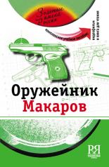 обложка Оружейник Макаров (+DVD - фильм) от интернет-магазина Книгамир