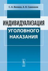 обложка Индивидуализация уголовного наказания от интернет-магазина Книгамир