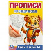 обложка Буквы и звуки Л-Р. Прописи логопедические. 140х200 мм. Скрепка. 16 стр. Умка в кор.50шт от интернет-магазина Книгамир