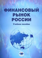 обложка Финансовый рынок России: Учебное пособие от интернет-магазина Книгамир