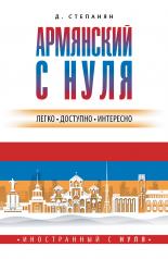 обложка Армянский с нуля от интернет-магазина Книгамир