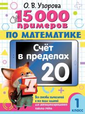 обложка 15 000 примеров по математике. Счет в пределах 20. 1 класс от интернет-магазина Книгамир