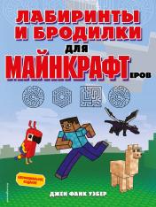обложка Лабиринты и бродилки для майнкрафтеров от интернет-магазина Книгамир