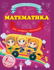 обложка Математика для младших школьников от интернет-магазина Книгамир