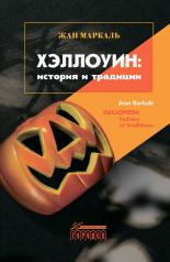 обложка Хэллоуин: история и традиции от интернет-магазина Книгамир