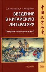 обложка Введение в китайскую литературу: от древности до наших дней : учебник от интернет-магазина Книгамир