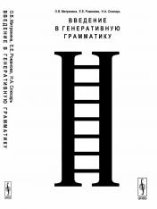 обложка Введение в генеративную грамматику от интернет-магазина Книгамир