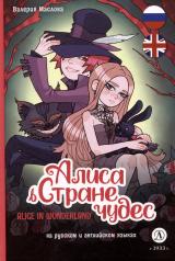 обложка Маслова. Алиса в стране чудес (русский и английский) комикс от интернет-магазина Книгамир