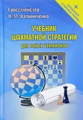 обложка Учебник шахматной стратегии для юных чемпионов + упражнения и типовые приемы от интернет-магазина Книгамир