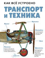 обложка Транспорт и техника от интернет-магазина Книгамир