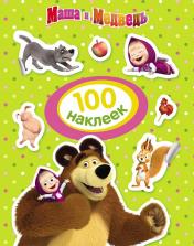 обложка Маша и Медведь. 100 наклеек (зеленая) от интернет-магазина Книгамир