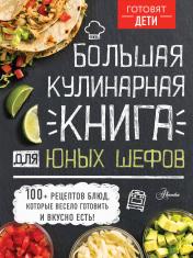 обложка Большая кулинарная книга для юных шефов от интернет-магазина Книгамир